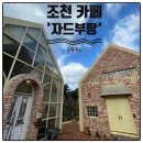 제주 조천 카페 자드부팡 디저트 맛집