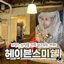 대구 대봉동 김광석거리 유럽 감성 맛집 카페 헤이븐스미쉘 후기