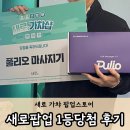 뽑기오빠 | 잠실 새로 가챠 팝업스토어 솔직 후기 및 방이점 뽑기 1등 당첨후기 (풀리오 마사지기)