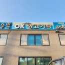 오케이광고기획 - 철원군 삼부연로18번길 19 | 오케이광고기획
