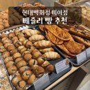 홍춘천 미아1호점 | 미아사거리역 빵집 베즐리 현대백화점 미아점 디저트 후기와 베즐리 빵 추천