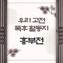 신나는독후활동 | [초등 3,4학년] 우리고전 <흥부전> 독후 활동지 나눔 (현설맘 자체 제작)
