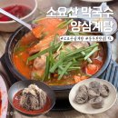 양삼식당 | 동두천 맛집 소요산막국수양삼계탕 몸보신 후기