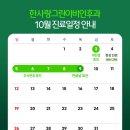 한사랑그린이비인후과의원 | [공지] [한사랑그린이비인후과의원] 2025 10월 휴진 일정 안내
