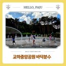 교하청소년문화의집 | 파주 교하중앙공원 바닥분수 아이랑 가볼만한 물놀이장소 가이드