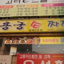 용궁손짜장 이미지