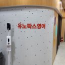 유노팍스영어