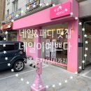 전주 효자동 네일 자석젤 후기, 네일이예쁘다 문학본점