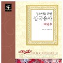 류대곤 | 청소년을 위한 삼국유사