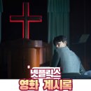 광적인 믿음은 어디까지 합리화가 가능한가, 영화&lt;계시록&gt;결말 후기