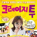 연극 크레이지 투 이미지