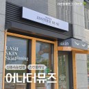전주 에코시티, 삼례에서도 가까운 완주 삼봉지구 속눈썹펌 맛집, 어나더뮤즈 솔직후기!