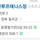 9월21일 토요일 우천시 칠곡 실내 테니스장으로 벙개 모임합니다. 이미지