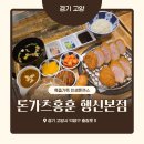 행신동(행신지하차도) | [고양시 덕양구] 행신역 주변 맛집 가족외식 하기 좋은 돈가츠홍훈 행신본점 행신동 돈까스 추천