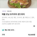 [ 서울 / 삼성 ] 코엑스 근처 샌드위치 맛집 내돈내산 :: 포카코(굿애플모닝 샌드위치 후기)