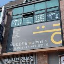 혜화편한의원 이미지