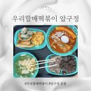우리 할매 떡볶이 강남세곡점 | 우리할매떡볶이 압구정점, 혼밥으로 제격인 가래떡세트 후기