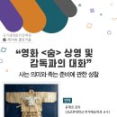 영화 '숨' 상영 및 감독과의 대화_4-28-2026 이미지