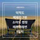 떼뿌루1 | 덕적도 백패킹 7편 소야도 떼뿌루해변 캠핑 1일차