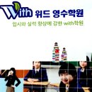 위드영수학원 - 목포시 연산백련로 22 | 위드영수학원