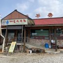 남당리해물두부촌 이미지