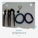 제로나인09방역 | 여성악세사리 | 제로나인09 원석팔찌 및 비녀 후기