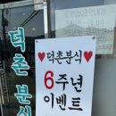덕촌분식 이미지