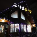 고서방추어탕