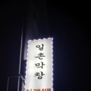 일촌막창