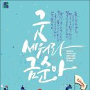 굿 세워라 금순아 이미지