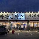 금화왕돈까스김포운양점 이미지