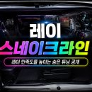 아우토라인 | 레이 풍절음이 신경 쓰인다면? 스네이크라인 시공으로 달라지는 주행 환경 | 서울자동차튜닝 아우토모토스