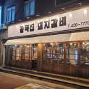 골목집 | 인천 구월동 돼지갈비 맛집, 골목집 다녀온 후기(내돈내산)