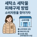 기능세탁소 | 세탁소 세탁물 피해 구제방법, 소비자원 피해구제 후기
