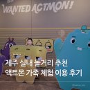 아이존팝 액트몬 중문점 | 제주 비오는날 실내 놀거리 추천 액트몬 가족 체험 이용 꿀팁 후기