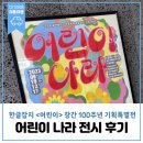 한글 잡지&lt;어린이&gt;창간 100주년 기획특별전, 어린이 나라 전시 후기