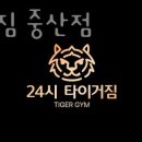 타이거짐 이미지