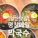 평산초등학교 | [양산맛집] 날 더워지면 젤 먼저 생각나는곳, 양산 평산 덕계맛집 평창메밀막국수