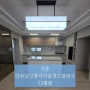 금강세탁 | 시흥장현금강펜테리움센트럴파크 33평 사이청소 에어컨필터청소