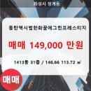 동탄역한화스타공인중개사사무소 | [매매] 동탄역가까운 동탄역한화꿈에그린프레스티지 44평 탑층 급매매물입니다