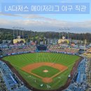 로키스 | [신혼여행 5일차] 메이저리그 LA 다저스 직관 리뷰⚾ 오타니 실물 영접