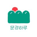 문경하루 이미지