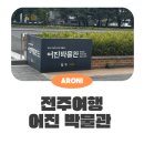 [전주 여행] 싱그러운 봄날 가기좋은, 경기전 안에 숨어있는 어진박물관 후기