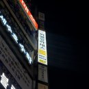 달려라간판 | 달려라간판 :: 후기가 증명하는 일산간판 끝판왕 간판디자인부터 시공까지 한 번에 믿고 맡겼다