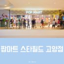 스타마트 | 라부부, 크라이베이비 팝마트 스타필드 고양점 방문 후기