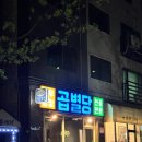 [맛집] 별내 맛집 &#39;곱별당 본점&#39; 곱창전골 또간집 추천