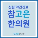 참고은한의원 이미지