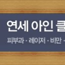 연세아인의원 네이버블로그