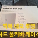 뷰씨슬림 | 맥북 네오 투명하드 풀커버 케이스 완전 솔직 후기(내돈내산 구매템)