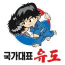 국가대표유도클럽 이미지